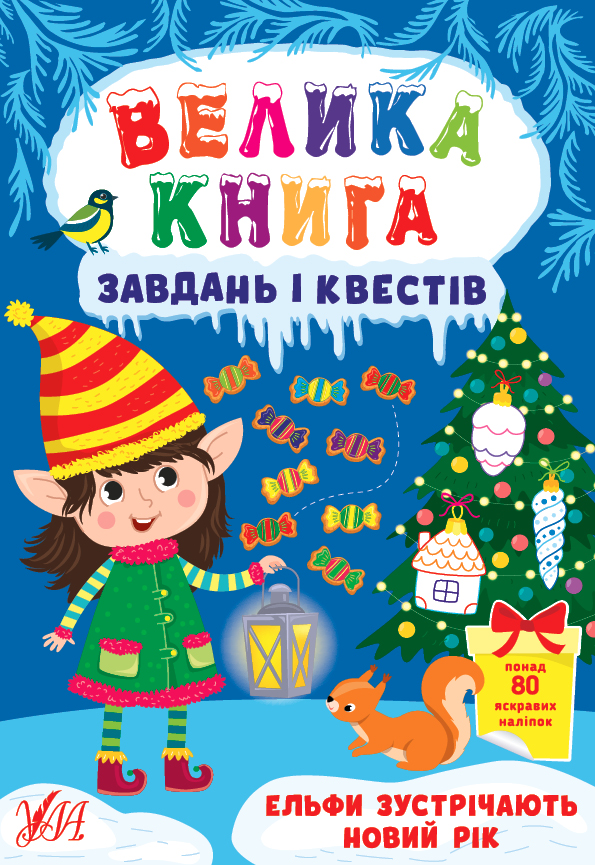 Книга "Большая книга задач и квестов. Эльфы встречают Новый год" (у) (0711)
