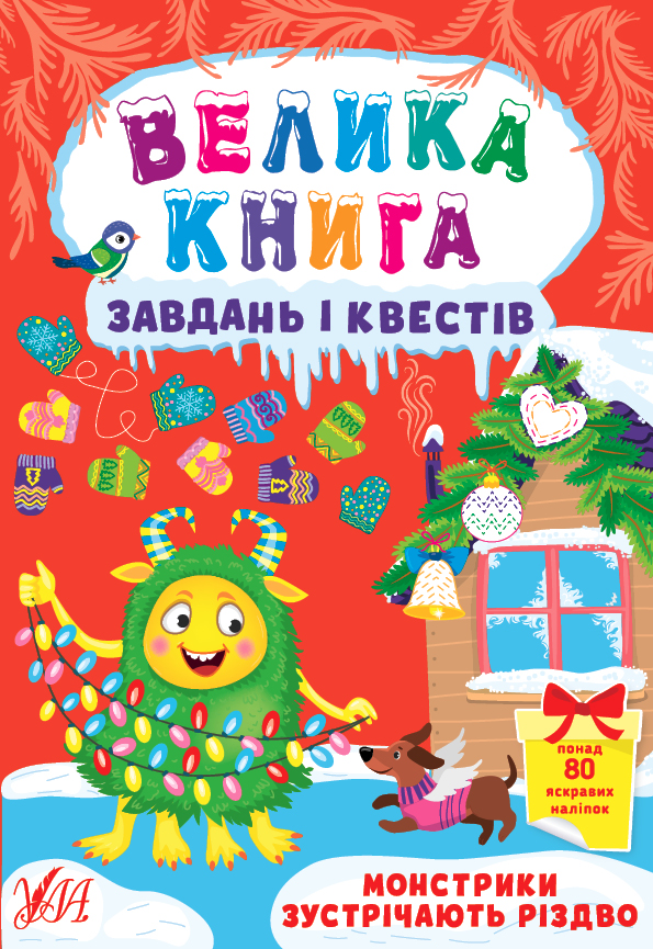 Книга "Большая книга задач и квестов. Монстрики встречают Рождество" (у) (0728)