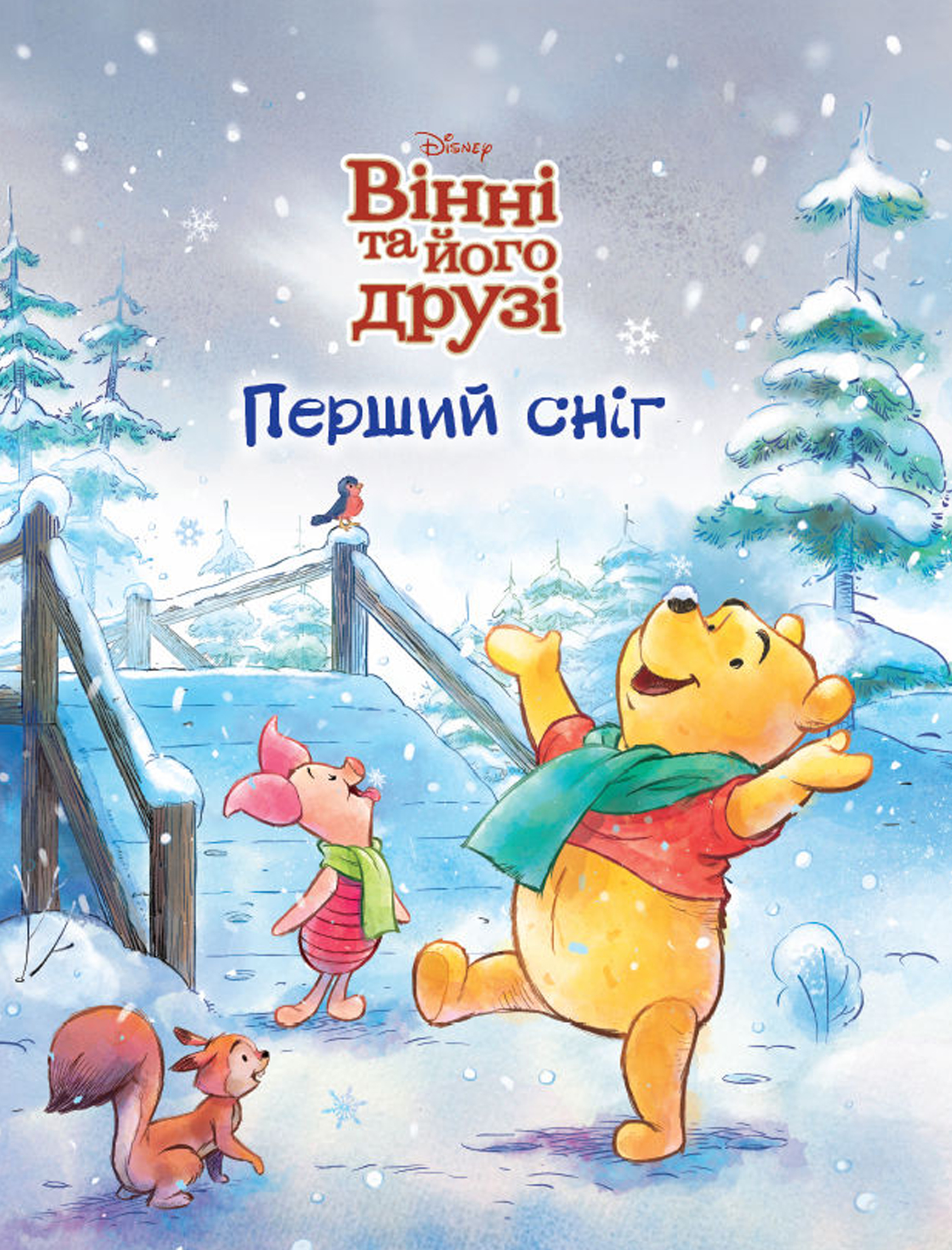 Книга "Вінні та його друзі. Перший сніг. Магічна колекція" (у) (7181)