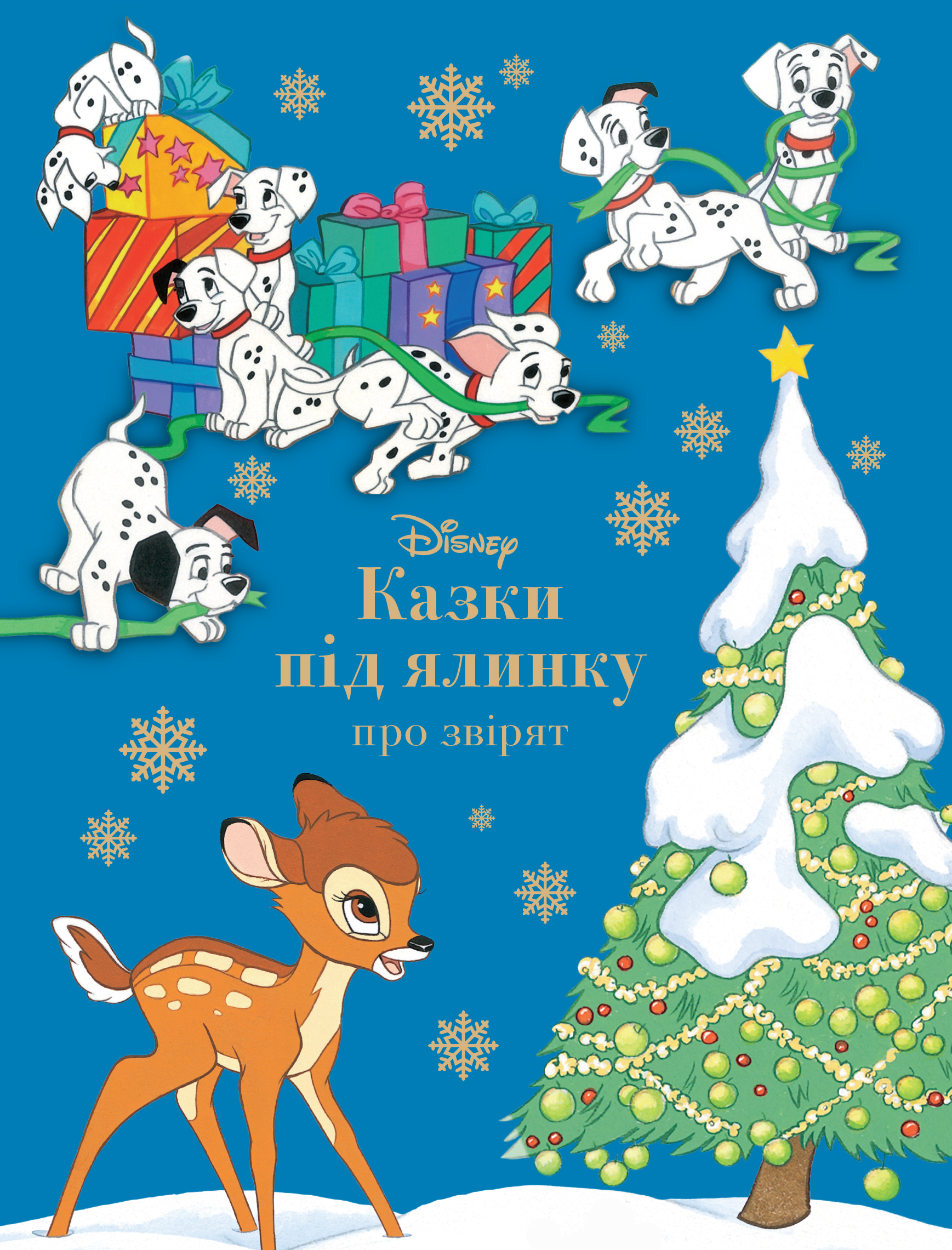 Книга "Казки під ялинку про звірят" (у) (1253)