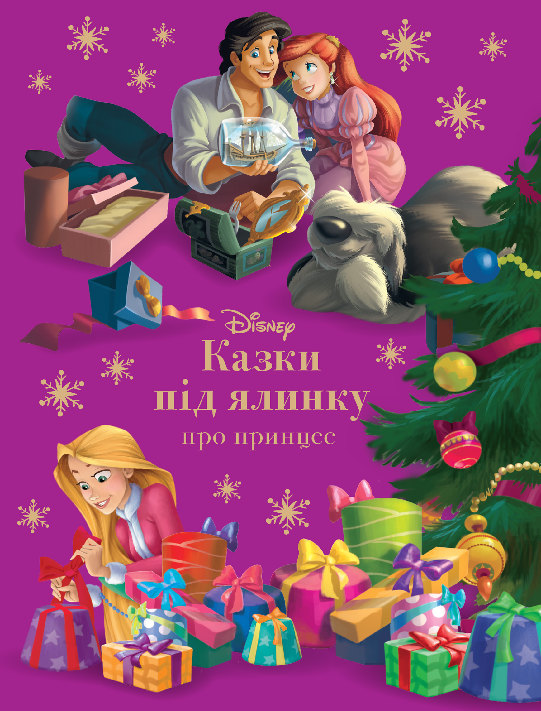 Книга "Казки під ялинку про принцес" (у) (1246)