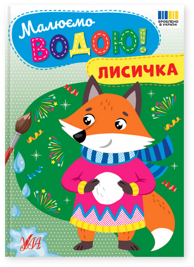 Книга "Розмальовка водна. Малюємо водою! Лисичка" (у) (4801)