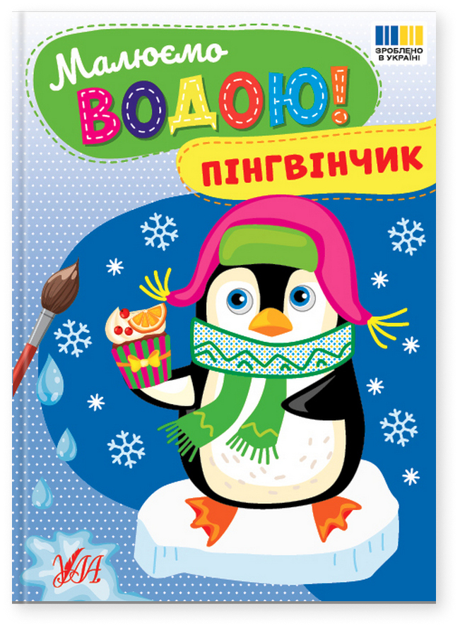 Книга "Розмальовка водна. Малюємо водою! Пінгвінчик" (у) (4818)