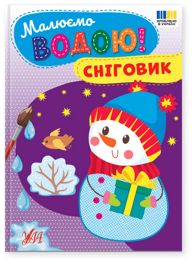 Книга "Розмальовка водна. Малюємо водою! Сніговик" (у) (4825)