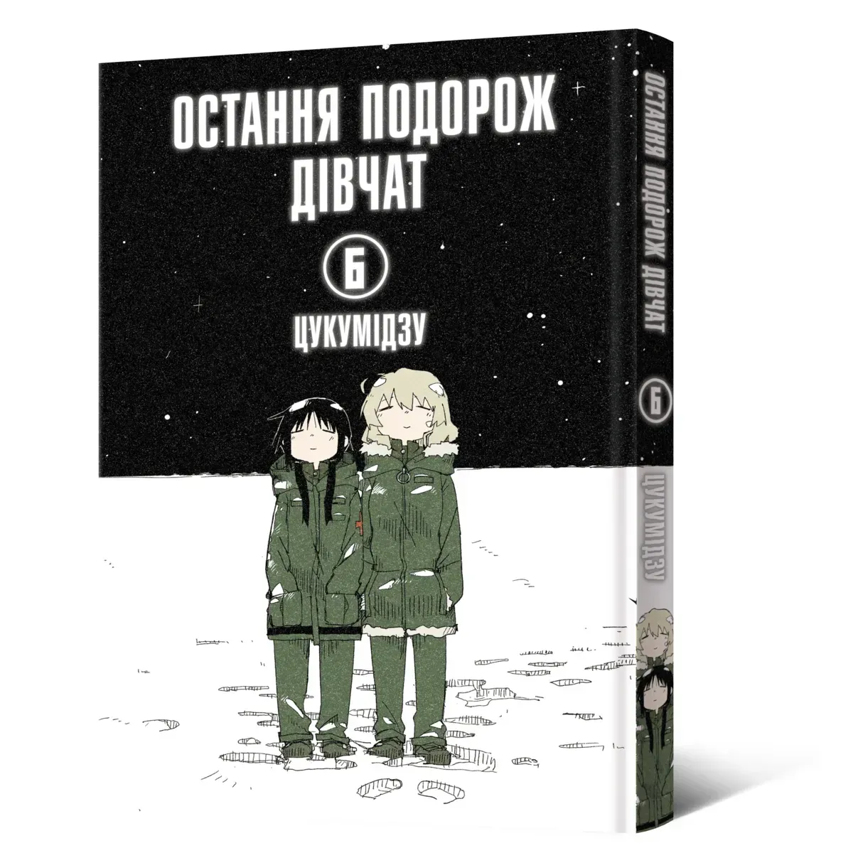 Книга комікс "Манґа. Остання подорож дівчат. Том 6" (у) (8544)