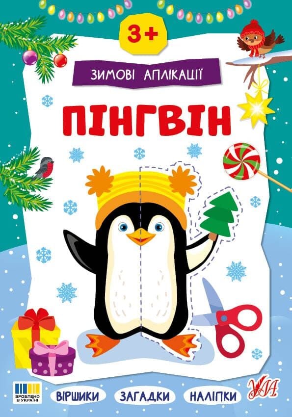 Книга "Зимові аплікації. Пінгвін" (у) (4863)
