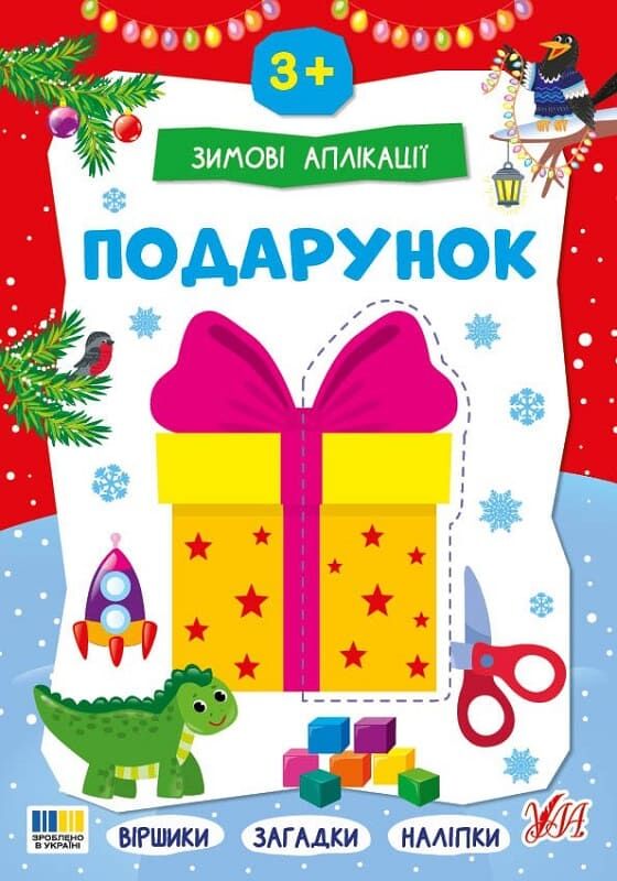 Книга "Зимові аплікації. Подарунок" (у) (4870)