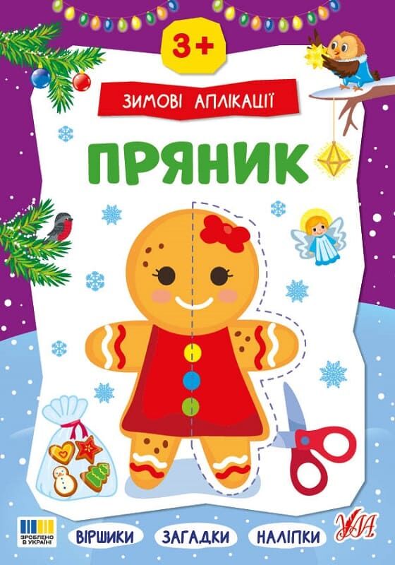 Книга "Зимові аплікації. Пряник" (у) (4887)