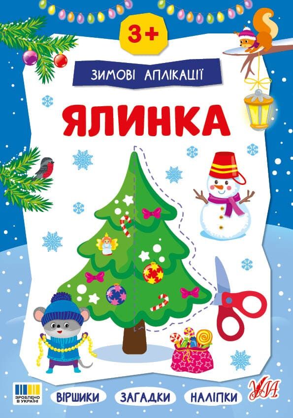 Книга "Зимові аплікації. Ялинка" (у) (4894)