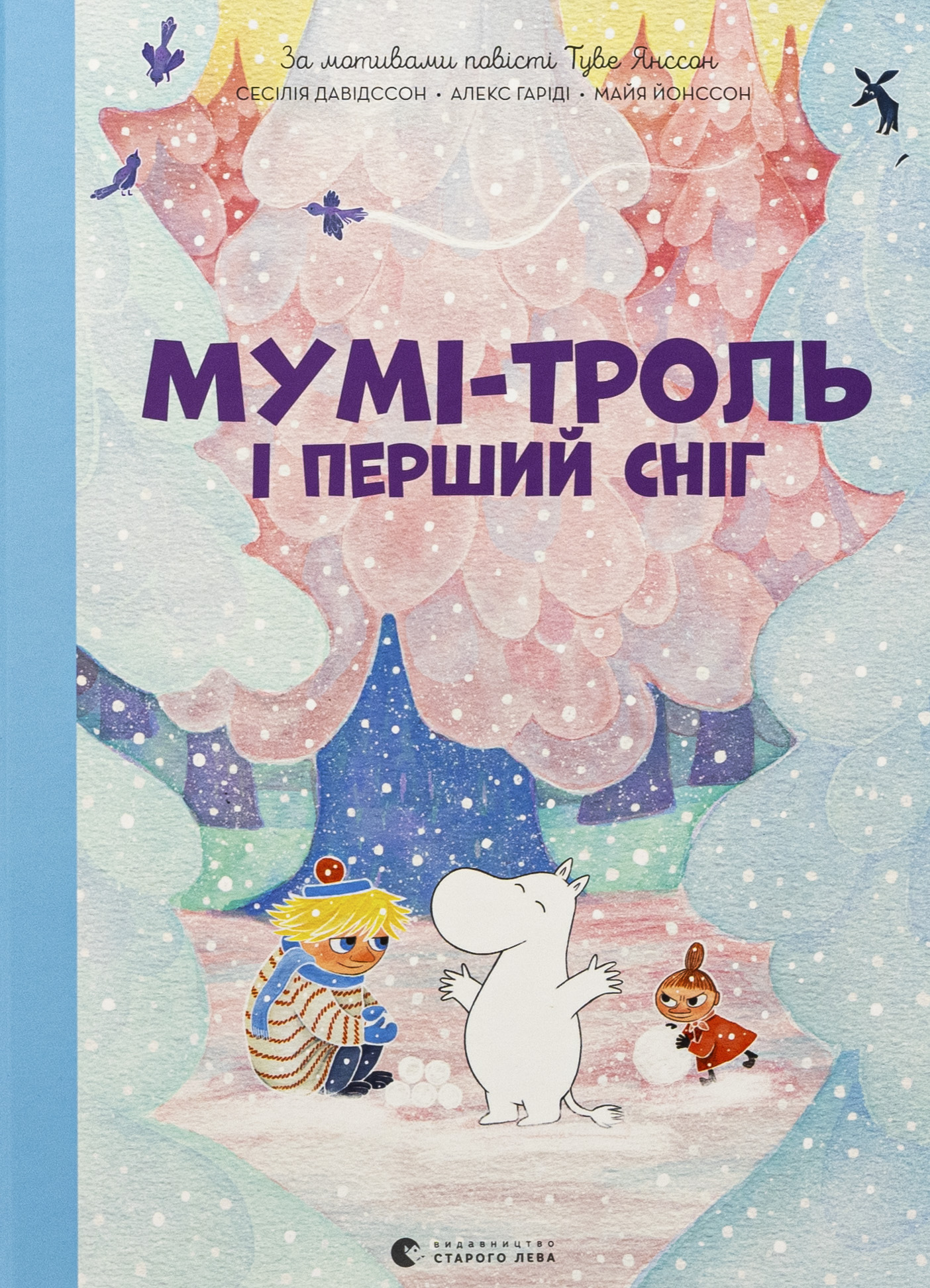 Книга "Гарриди А, Давидссон С., Янссон Туве. Муми-тролль и первый снег" (у) (2148)