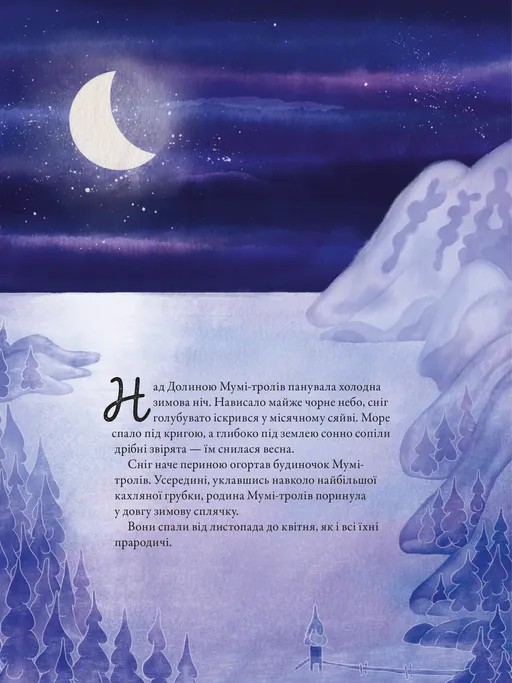 Книга "Гарриди А, Давидссон С., Янссон Туве. Муми-тролль и первый снег" (у) (2148) 2