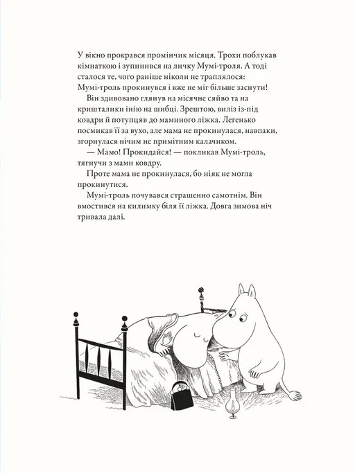 Книга "Гарриди А, Давидссон С., Янссон Туве. Муми-тролль и первый снег" (у) (2148) 3