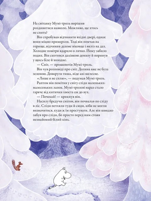 Книга "Гарриди А, Давидссон С., Янссон Туве. Муми-тролль и первый снег" (у) (2148) 4