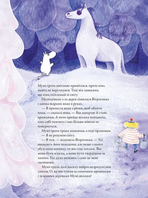 Книга "Гарриди А, Давидссон С., Янссон Туве. Муми-тролль и первый снег" (у) (2148) 5