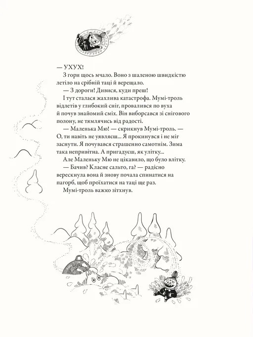 Книга "Гарриди А, Давидссон С., Янссон Туве. Муми-тролль и первый снег" (у) (2148) 6