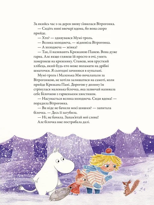 Книга "Гарриди А, Давидссон С., Янссон Туве. Муми-тролль и первый снег" (у) (2148) 7