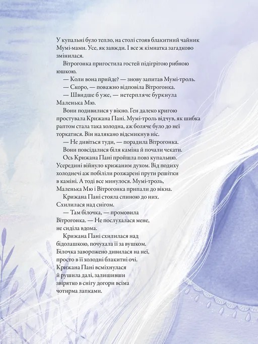 Книга "Гарриди А, Давидссон С., Янссон Туве. Муми-тролль и первый снег" (у) (2148) 9