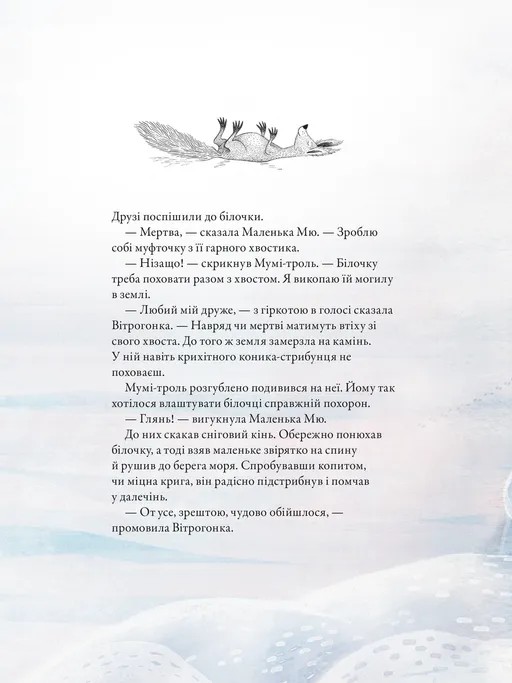 Книга "Гарриди А, Давидссон С., Янссон Туве. Муми-тролль и первый снег" (у) (2148) 10