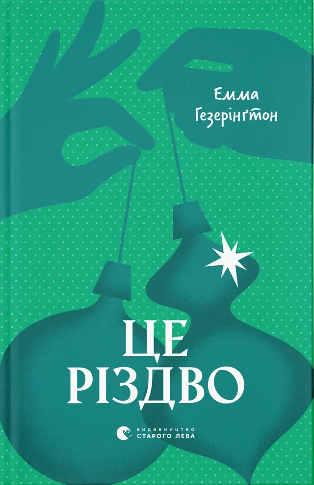 Книга "Гезерінґтон Е. Це Різдво" (у) (3701)