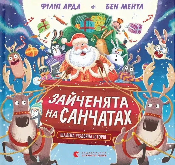 Книга "Зайчата на санках. Безумная рождественская история" (у) (3695)