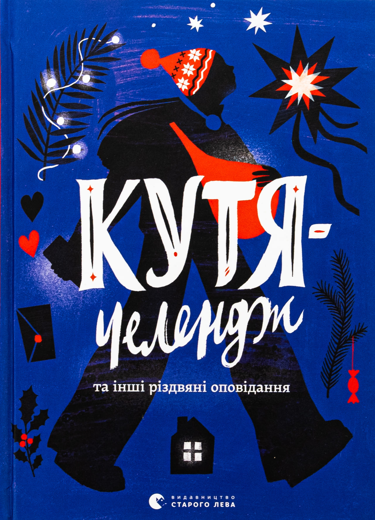 Книга "Кутя-челендж та інші різдвяні оповідання" (у) (3558)