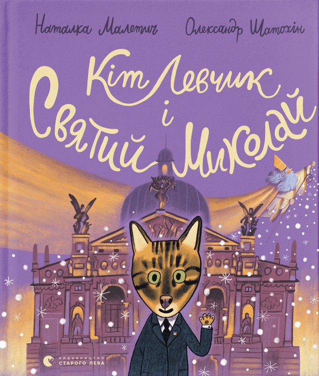 Книга "Малетич Н. Кит Левчик и Святой Николай" (у) (2346)