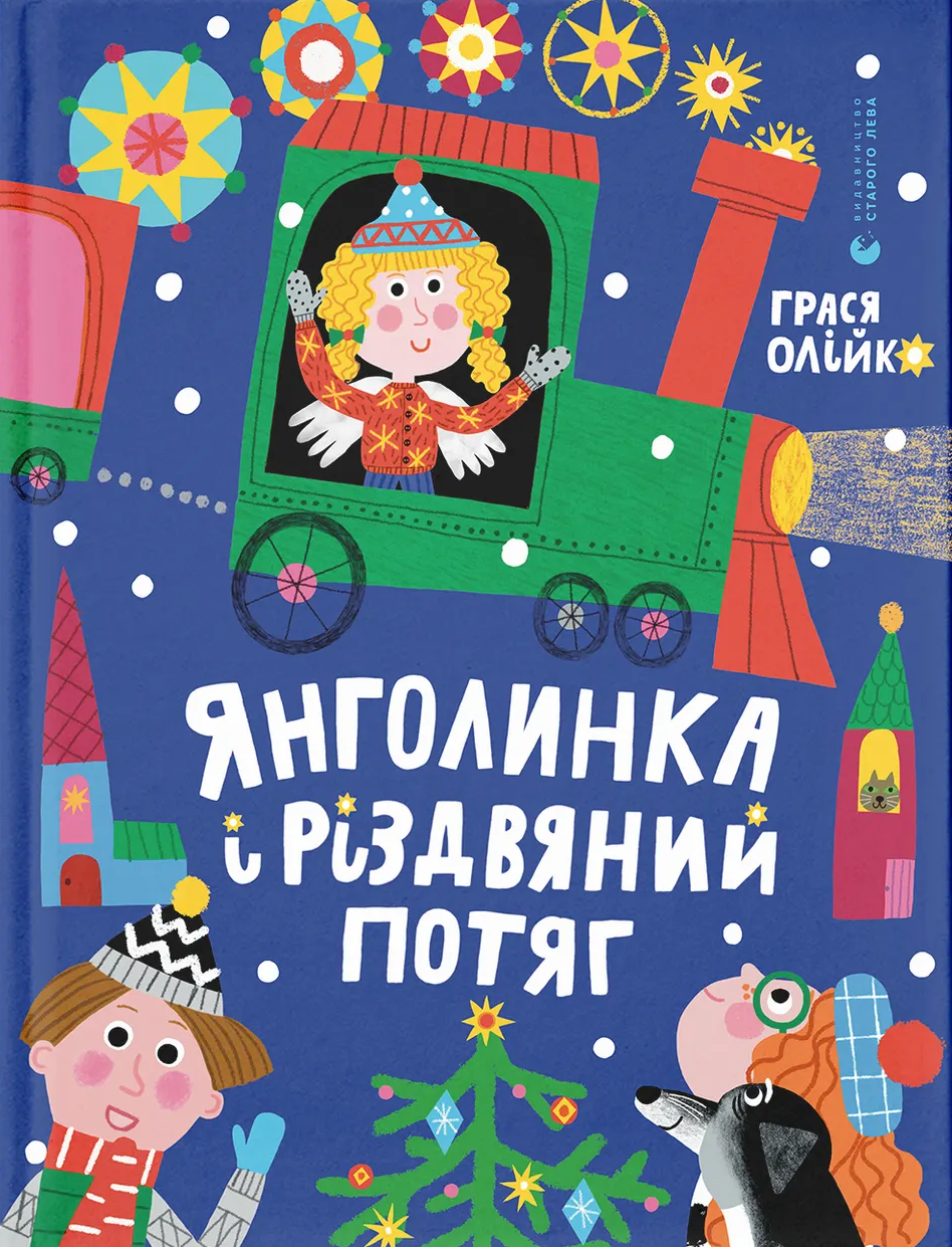 Книга "Олейко Г. Ангелочка и рождественский поезд" (у) (5545)