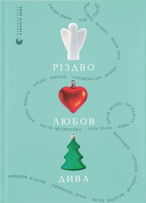 Книга "Різдво. Любов. Дива" (у) (6085)