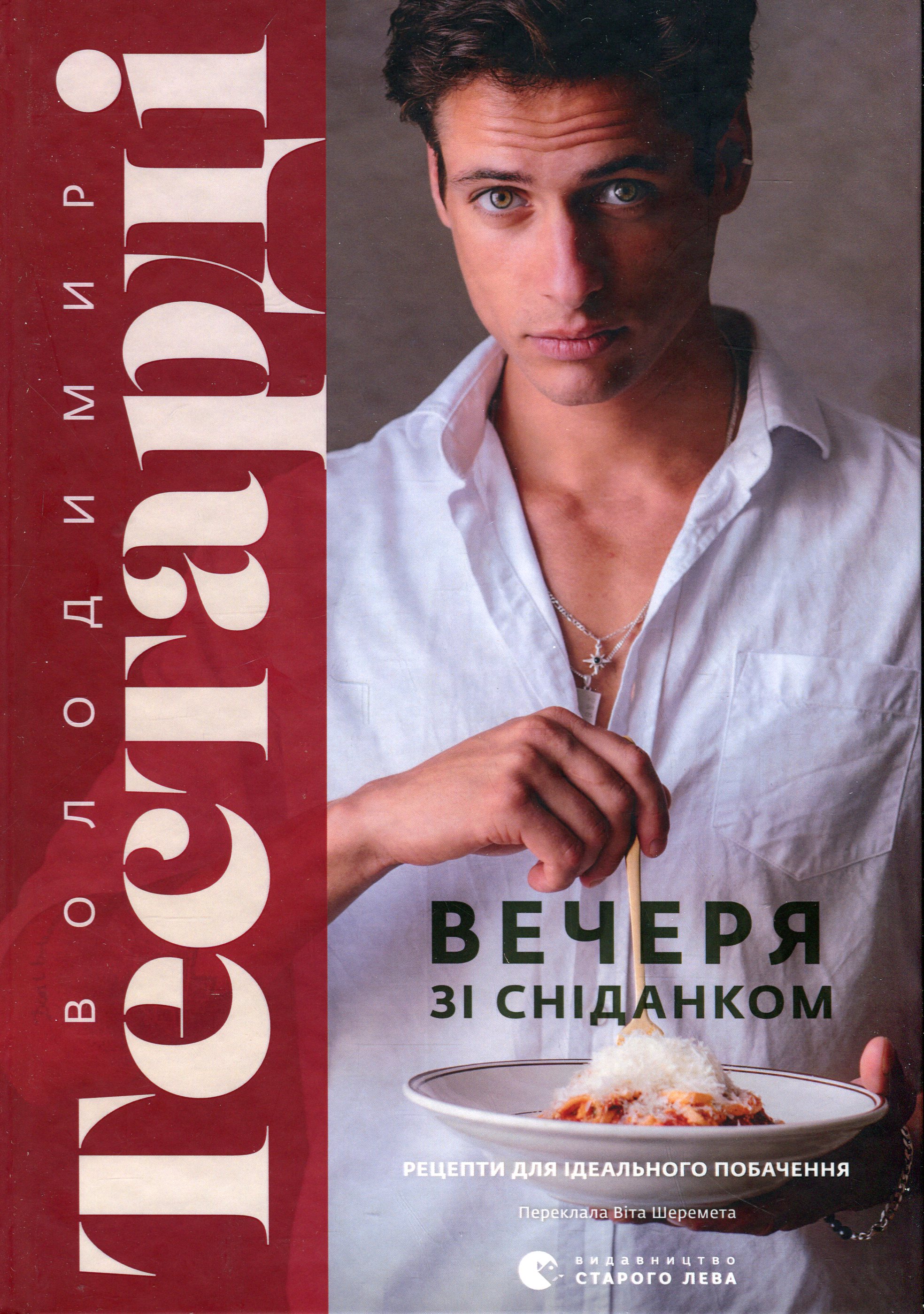 Книга "Тестарді В. Вечеря зі сніданком" (у) (4227)