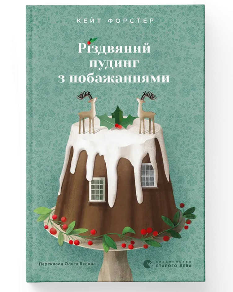 Книга "Форстер К. Різдвяний пудинг з побажаннями" (у) (3718)