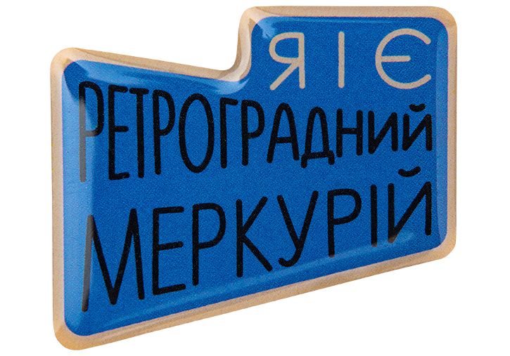 3D стікер "Я і є ретроградний меркурій"