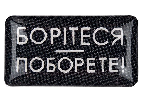3D стікер "Борітеся поборете"