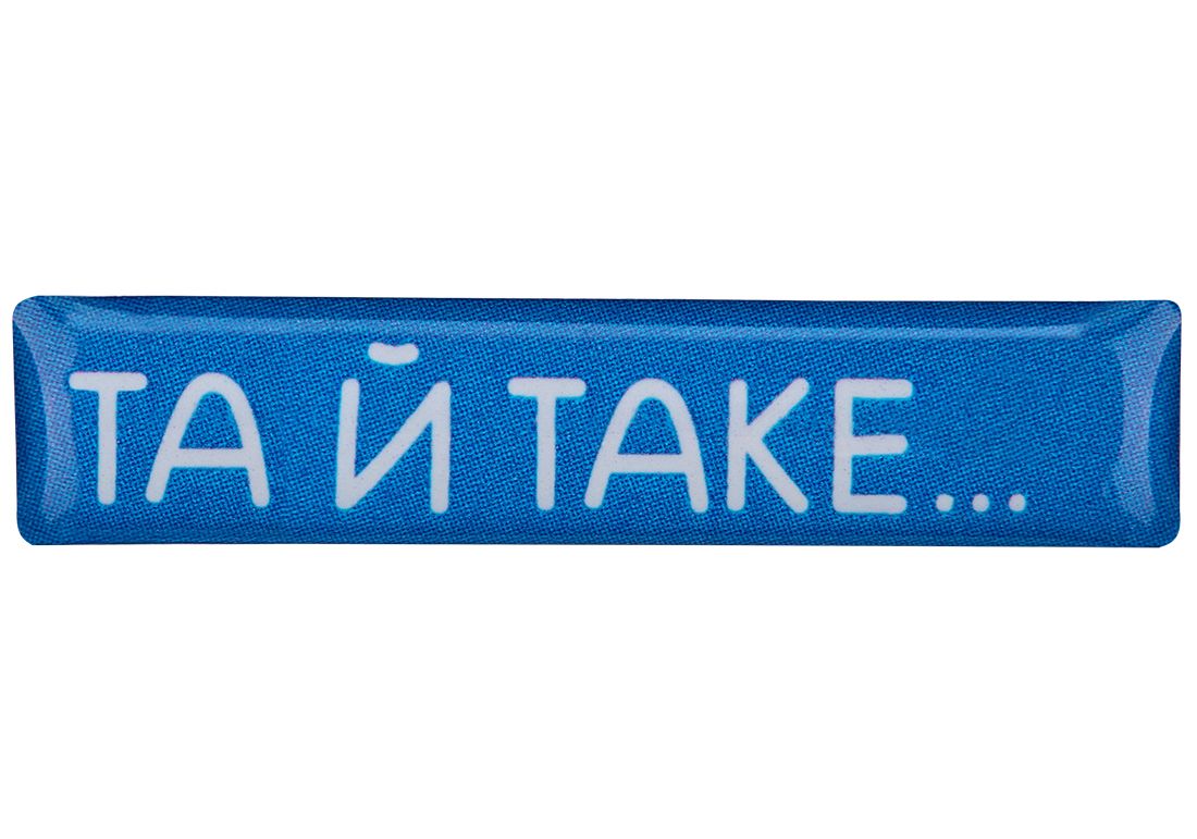 3D стикер "Да и такое"