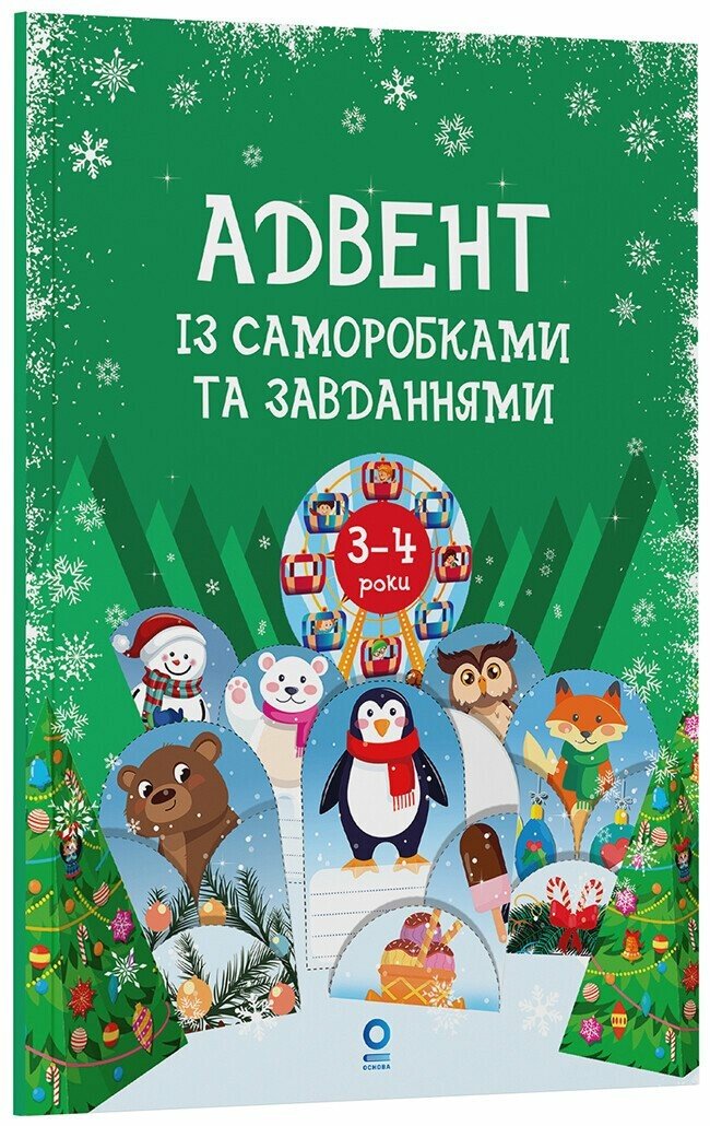 Книга "Адвент із саморобками та завданнями (3–4 роки)" (у) (3993)