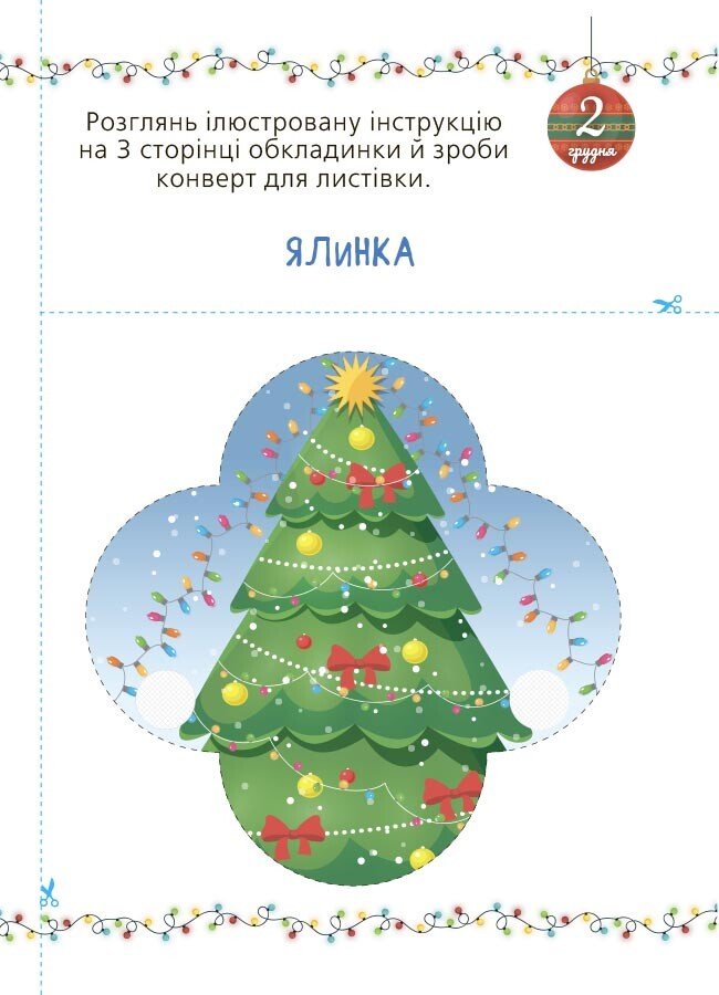 Книга "Адвент із саморобками та завданнями (3–4 роки)" (у) (3993) 2