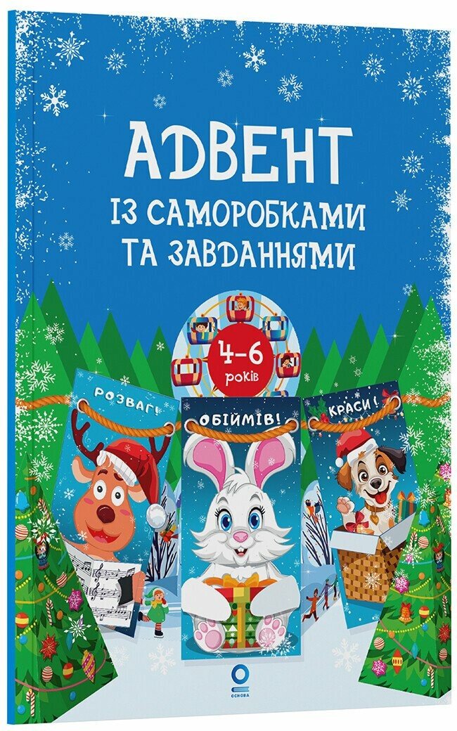 Книга "Адвент із саморобками та завданнями (4–6 років)" (у) (3955)