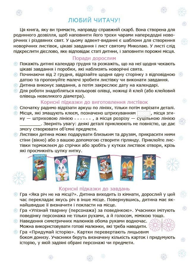 Книга "Адвент із саморобками та завданнями (4–6 років)" (у) (3955) 1