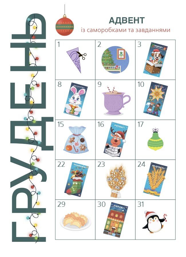 Книга "Адвент із саморобками та завданнями (4–6 років)" (у) (3955) 2