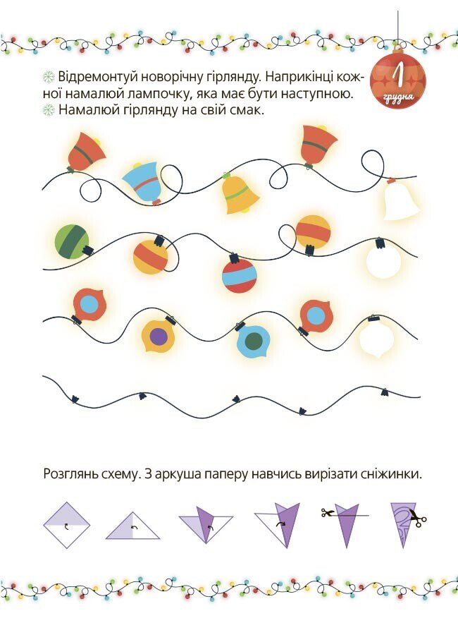 Книга "Адвент із саморобками та завданнями (4–6 років)" (у) (3955) 3