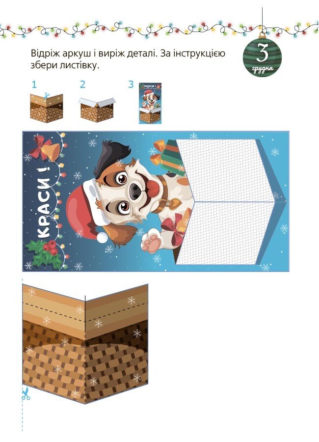 Книга "Адвент із саморобками та завданнями (4–6 років)" (у) (3955) 6