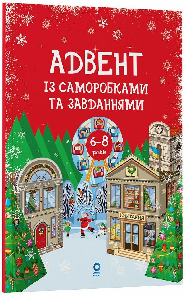 Книга "Адвент із саморобками та завданнями (6–8 років)" (у) (3825)