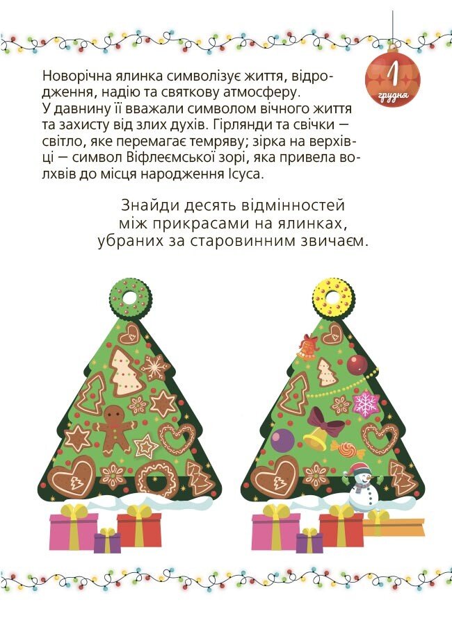 Книга "Адвент із саморобками та завданнями (6–8 років)" (у) (3825) 1