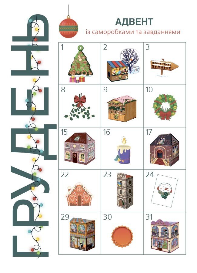 Книга "Адвент із саморобками та завданнями (6–8 років)" (у) (3825) 2