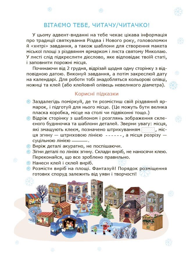 Книга "Адвент із саморобками та завданнями (6–8 років)" (у) (3825) 4