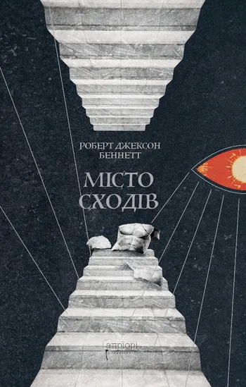 Книга "Беннетт Р. Дж. Місто сходів" (у) (9288)