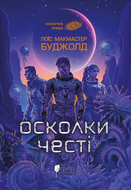 Книга "Буджолд Л. М. Осколки честі" (у) (9448)
