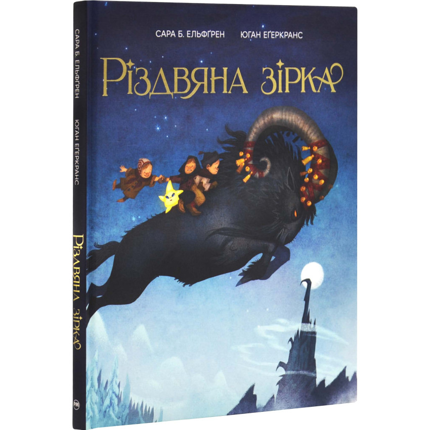 Книга "Эльфгрен Сара Б. Рождественская звезда" (у) (3410)