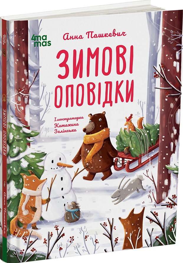 Книга "Зимові оповідки. А. Пашкевич, іл. К. Зелінська" (у) (3986)
