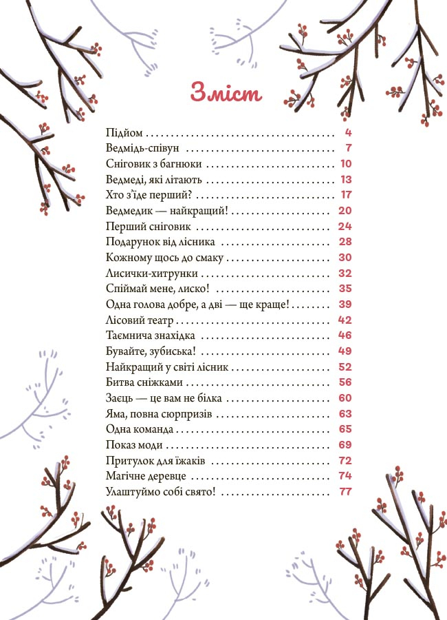 Книга "Зимові оповідки. А. Пашкевич, іл. К. Зелінська" (у) (3986) 1