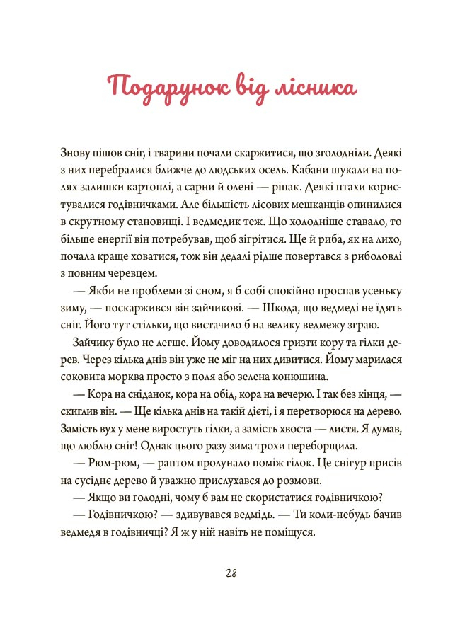 Книга "Зимові оповідки. А. Пашкевич, іл. К. Зелінська" (у) (3986) 2
